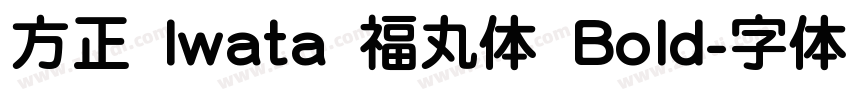 方正 Iwata 福丸体 Bold字体转换